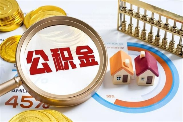 咸阳我的公积金有17000能取多少（公积金必须满2万才能用吗）